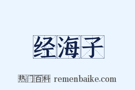 经海子是什么意思的图片